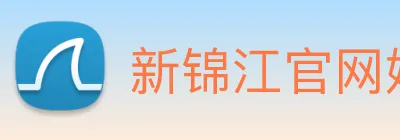 新锦江官网娱乐 Logo